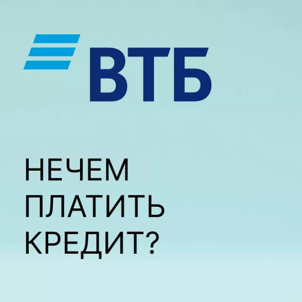 Порядок списания долгов в ВТБ