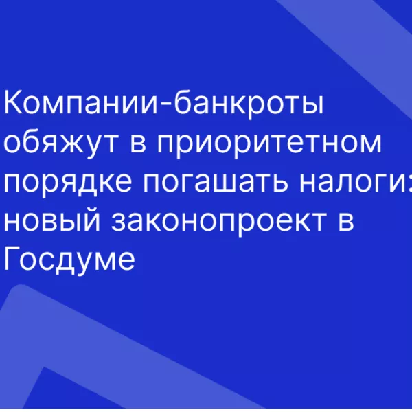 Компании-банкроты обяжут в приоритетном порядке погашать налоги: новый законопроект в Госдуме